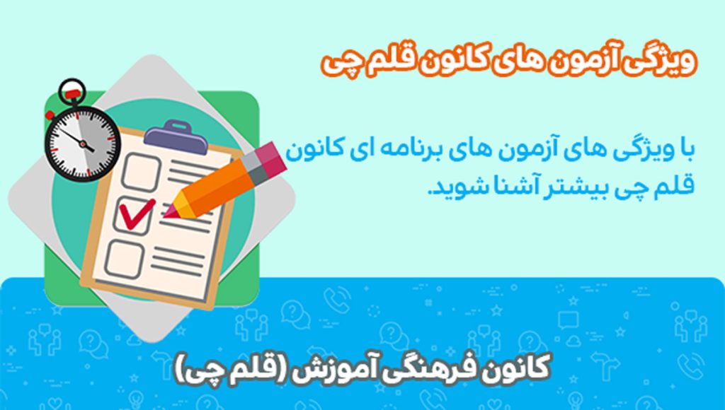 ویژگی آزمون های قلم چی