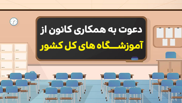 دعوت به همکاری قلم چی از آموزشگاه های علمی کل کشور (قرارداد آموزشگاه)