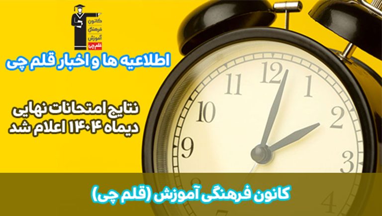 اطلاعیه: نتایج امتحانات نهایی دی ماه 1404 اعلام شد