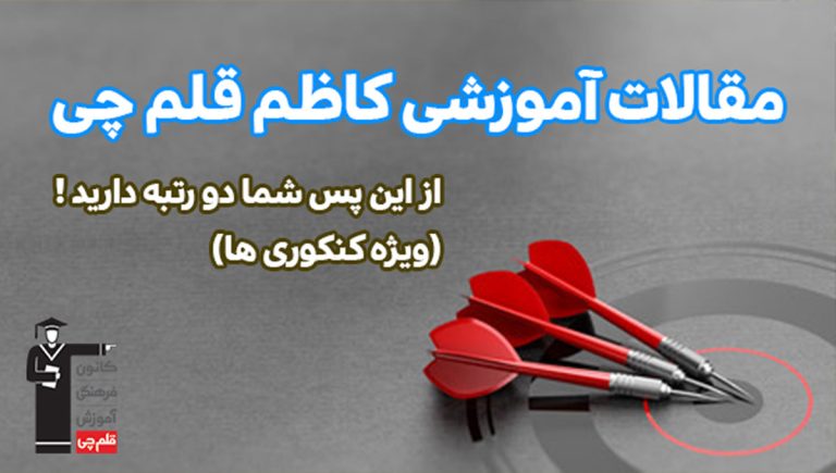 مقاله کاظم قلم چی: از این پس شما دو رتبه دارید! (ویژه کنکوری ها)