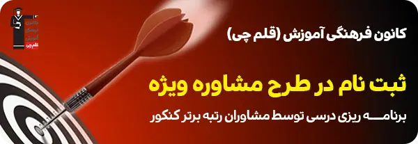 ثبت نام مشاوره تحصیلی و برنامه ریزی درسی قلم چی