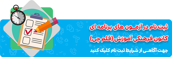 ثبت نام آزمون های قلم چی (حضوری و آنلاین)
