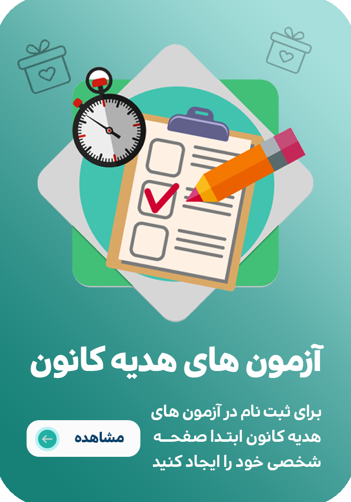 آزمون های هدیه قلم چی