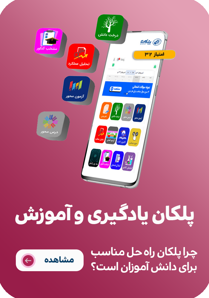 پلکان یادگیری دانش آموزان