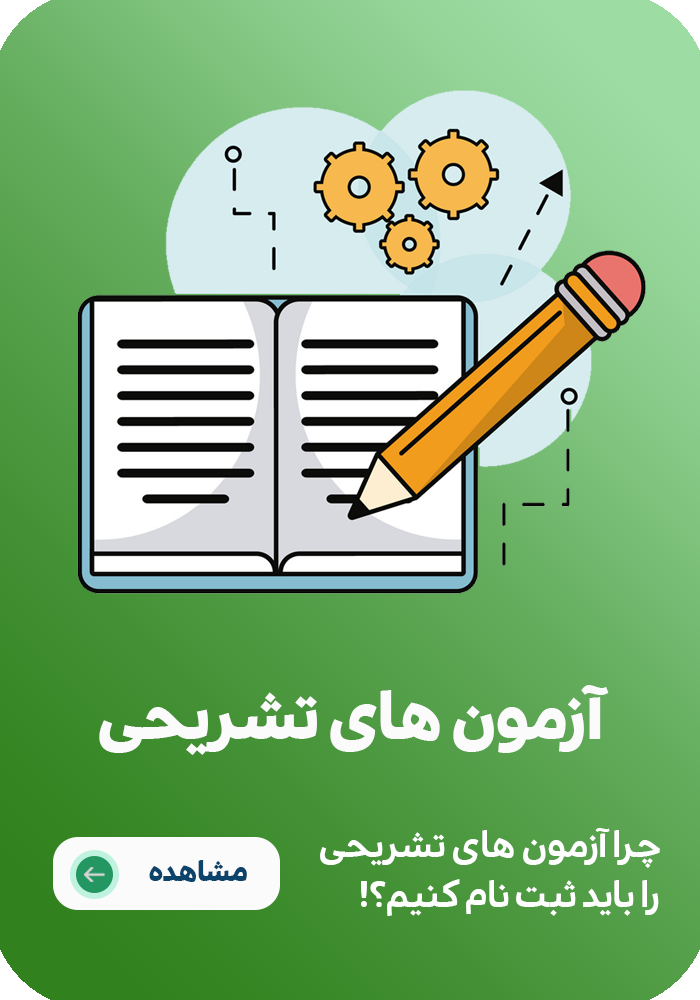 آزمون های تشریحی قلم چی