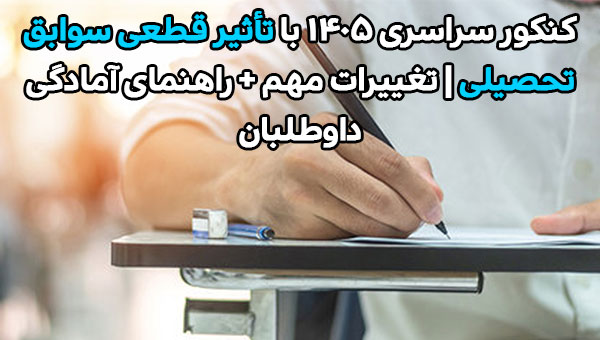 کنکور سراسری ۱۴۰۵ با تأثیر قطعی سوابق تحصیلی | تغییرات مهم + راهنمای آمادگی داوطلبان