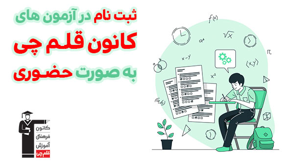 ثبت نام قلم چی حضوری