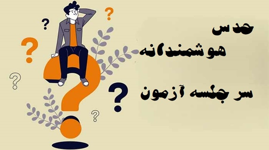 تکنیک رد هوشمندانه سوالات آزمون