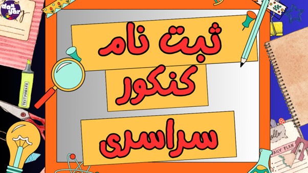 ثبت نام کنکور 1405