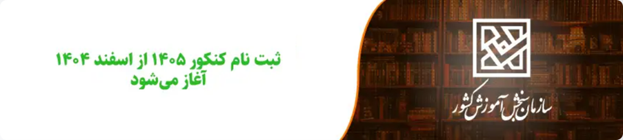 زمان ثبت نام در کنکور 1405