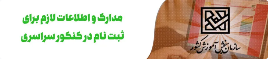 مدارک مورد نیاز ثبت نام کنکور 1405