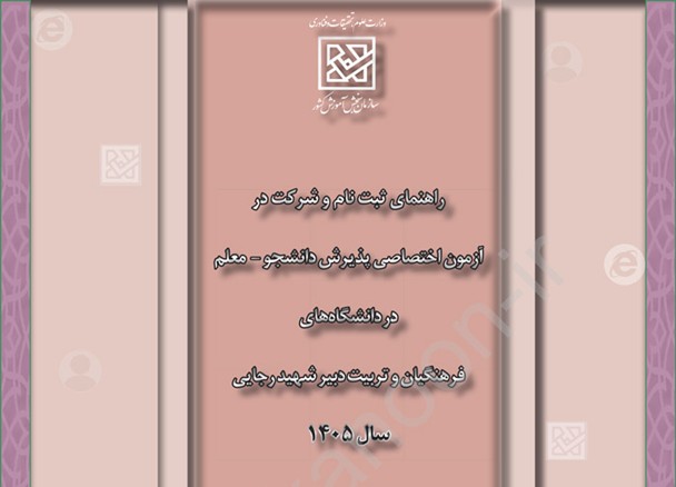زمان ثبت نام کنکور فرهنگیان سال 1405