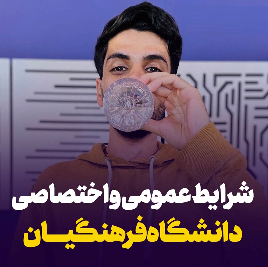 شرایط عمومی و اختصاصی شرکت در کنکور فرهنگیان