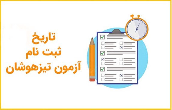 زمان ثبت نام در آزمون تیزهوشان و نمونه دولتی
