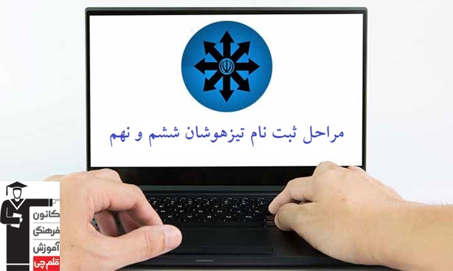 نحوه ثبت نام در آزمون تیزهوشان و نمونه دولتی