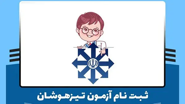 ثبت نام آزمون تیزهوشان ششم و نهم