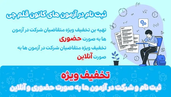 ثبت نام آزمون کانون قلم چی