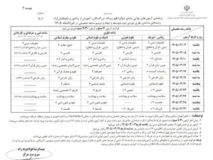 برنامه امتحانات نهایی 1405 پایه دوازدهم