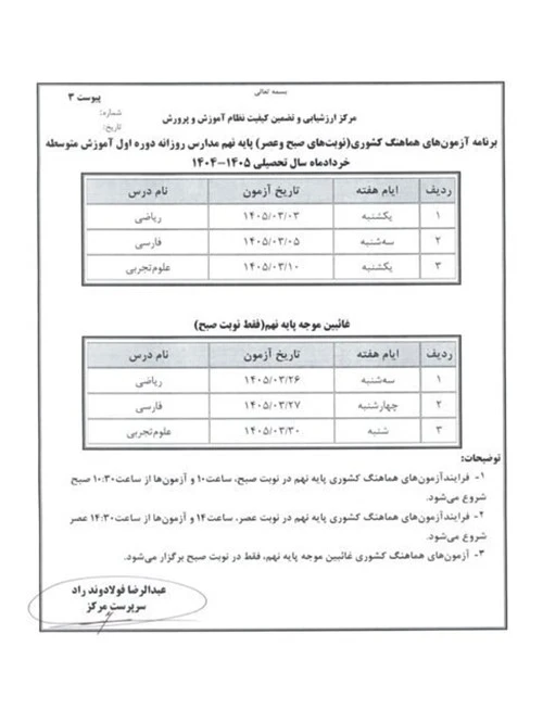 برنامه امتحانات نهایی 1405 پایه نهم