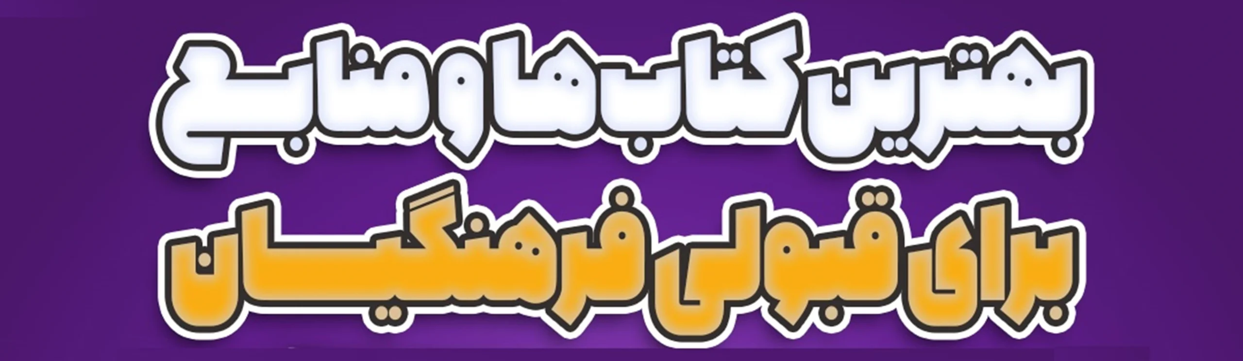 بهترین کتاب های کنکور فرهنگیان