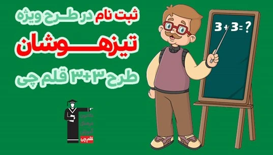 آزمون های شبیه ساز تیزهوشان و نمونه دولتی قلم چی ( طرح 3+3 )