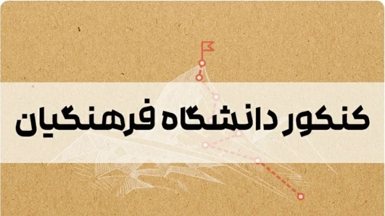 منابع کنکور فرهنگیان ۱۴۰۵