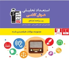 کتاب استعداد تحلیلی و هوش کلامی تیزهوشان ششم قلم چی