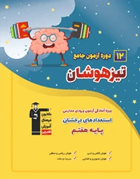 12 دوره آزمون جامع تیزهوشان ششم