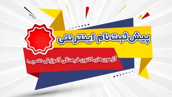 پیش ثبت نام اینترنتی کانون قلم چی