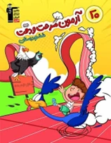 20 آزمون سرعت و دقت تیزهوشان ششم قلم چی