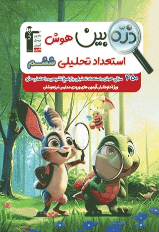 کتاب ذره بین هوش استعداد تحلیلی ششم قلم چی