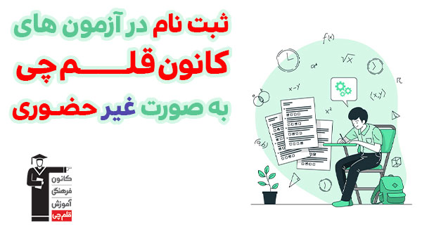 ثبت نام قلم چی غیر حضوری (قلم چی آنلاین)