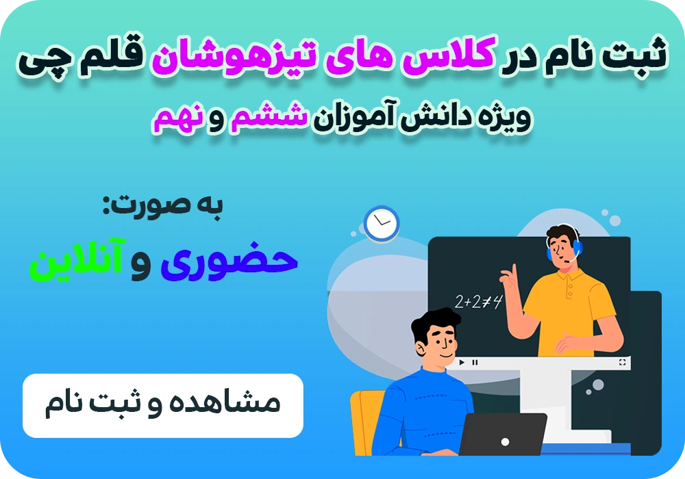 ثبت نام تیزهوشان قلم چی