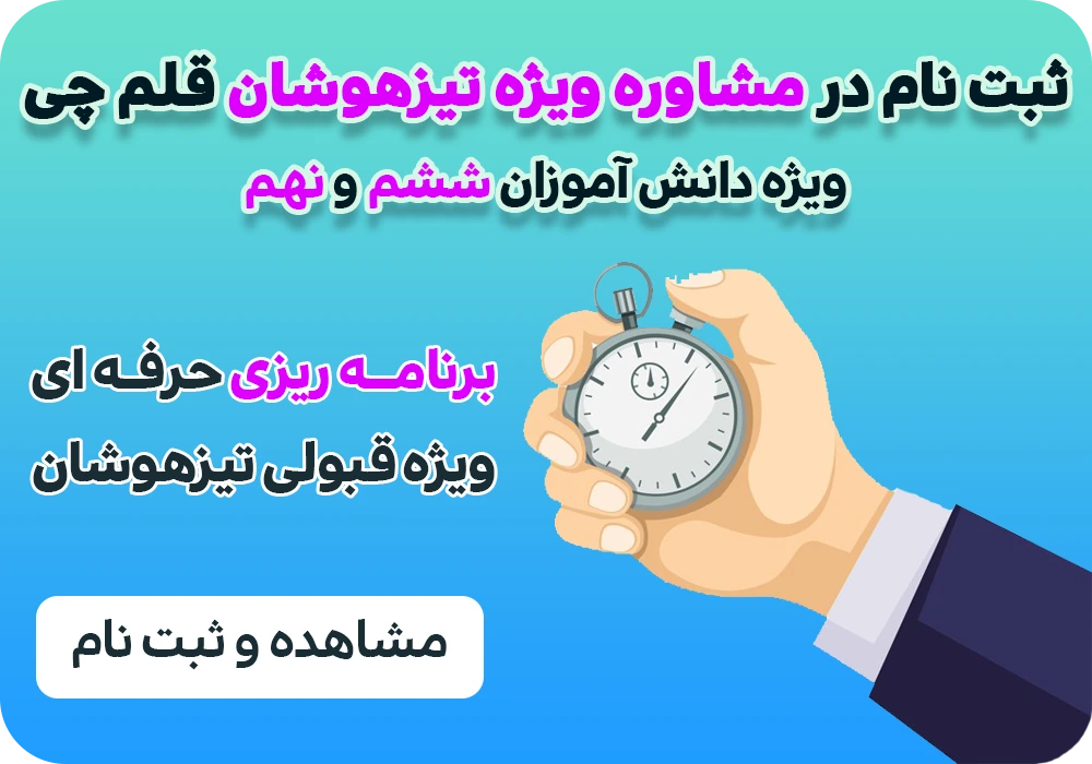 برنامه ریزی تیزهوشان قلم چی