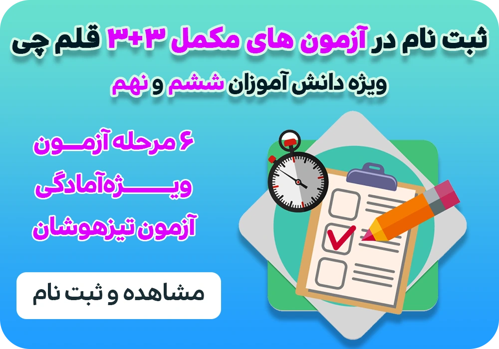 آزمون 3 3 تیزهوشان قلم چی