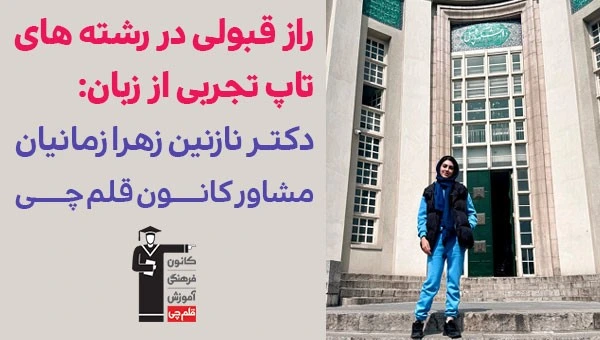 راز قبولی در رشته های تاپ تجربی از زبان دکتر نازنین زهرا زمانیان مشاور کانون قلم چی