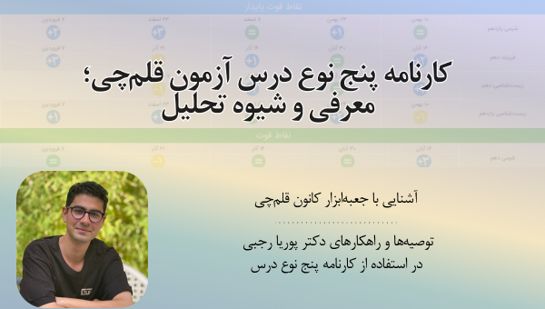 کارنامه پنج نوع درس آزمون قلم‌چی