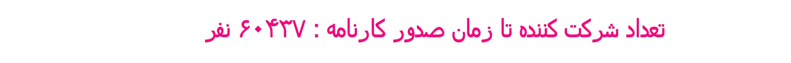 تعداد شرکت کنندگان در آزمون در مقطع و گروه شما