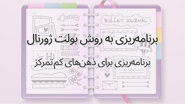 برنامه‌ریزی به روش بولت ژورنال؛ بهترین برنامه‌ریزی برای ذهن‌های کم‌تمرکز