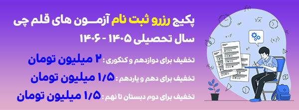 ثبت نام آزمون قلم چی با تخفیف ویژه