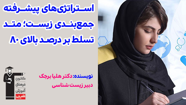 استراتژی‌های پیشرفته جمع‌بندی زیست شناسی؛ متد تسلط بر درصد بالای ۸۰