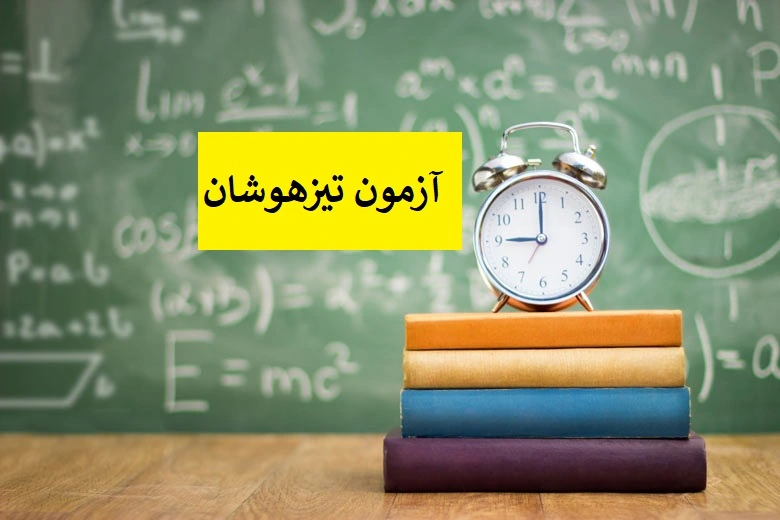 مقایسه مدارس تیزهوشان و نمونه دولتی