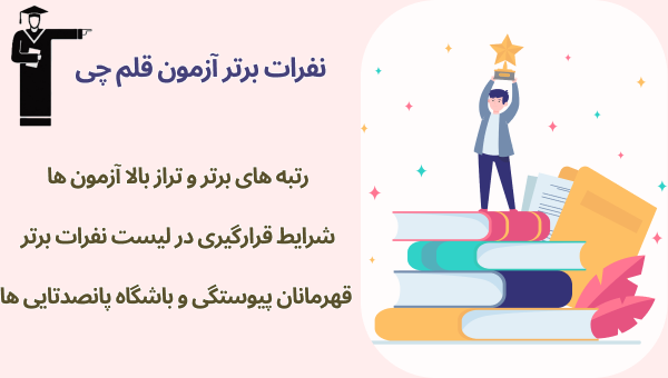 نفرات برتر آزمون‌های قلم‌چی