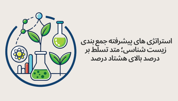 استراتژی‌های پیشرفته جمع‌بندی زیست شناسی؛ متد تسلط بر درصد بالای ۸۰