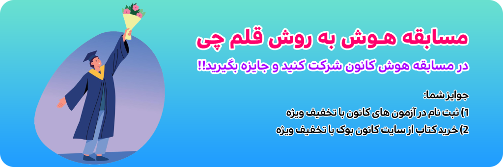 مسابقه هوش قلم چی