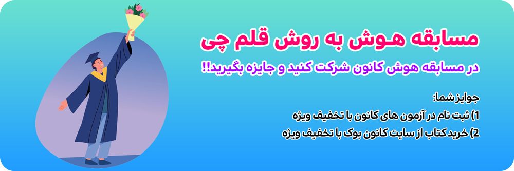 مسابقه هوش قلم چی