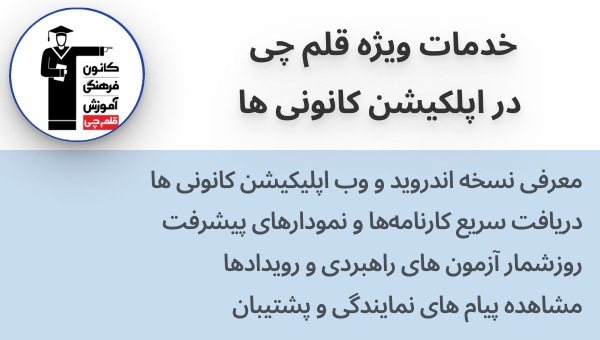 اپلیکیشن کانون قلم‌چی