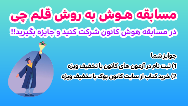 مسابقه هوش قلم چی