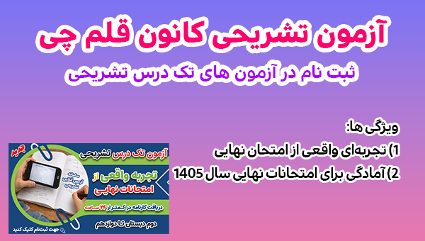 آزمون تشریحی قلم چی