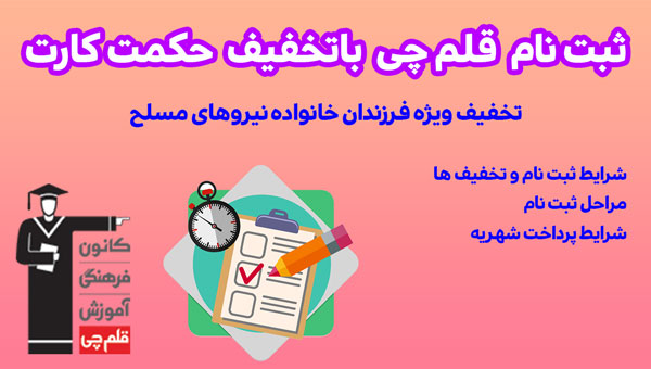 ثبت نام قلم چی با حکمت کارت ( تخفیف ویژه خانواده نیروهای مسلح )